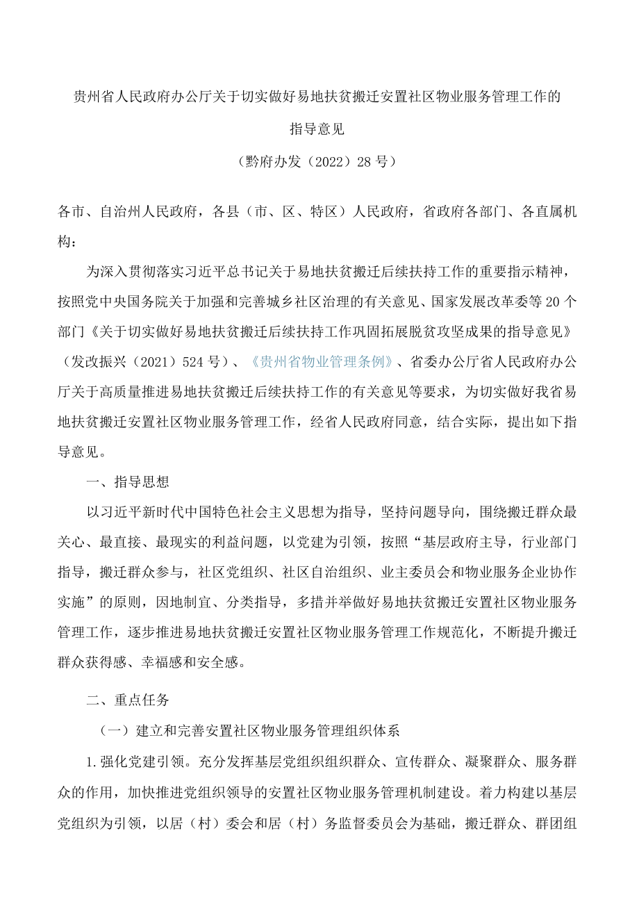 贵州省人民政府办公厅关于切实做好易地扶贫搬迁安置社区物业服务管理工作的指导意见.docx_第1页