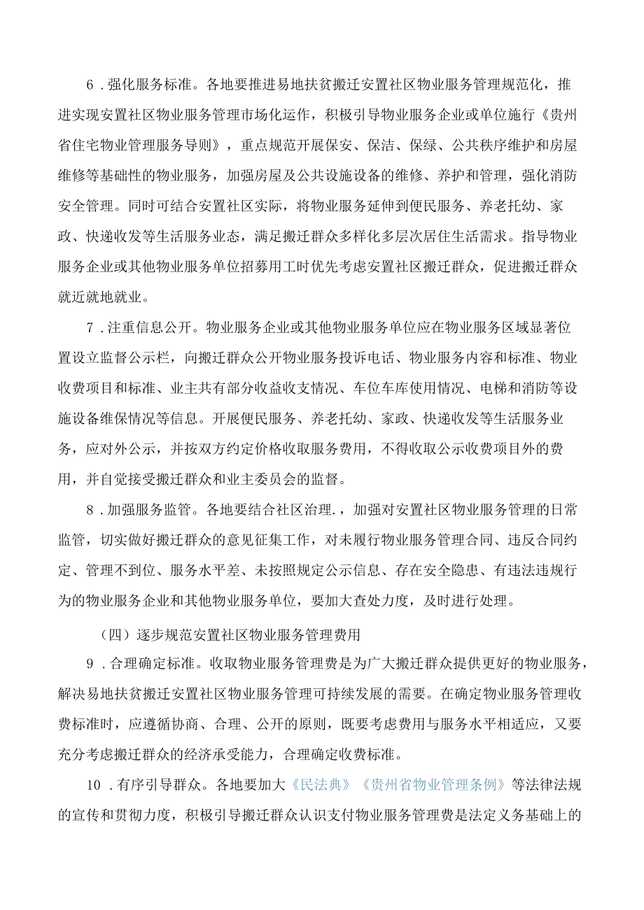 贵州省人民政府办公厅关于切实做好易地扶贫搬迁安置社区物业服务管理工作的指导意见.docx_第3页