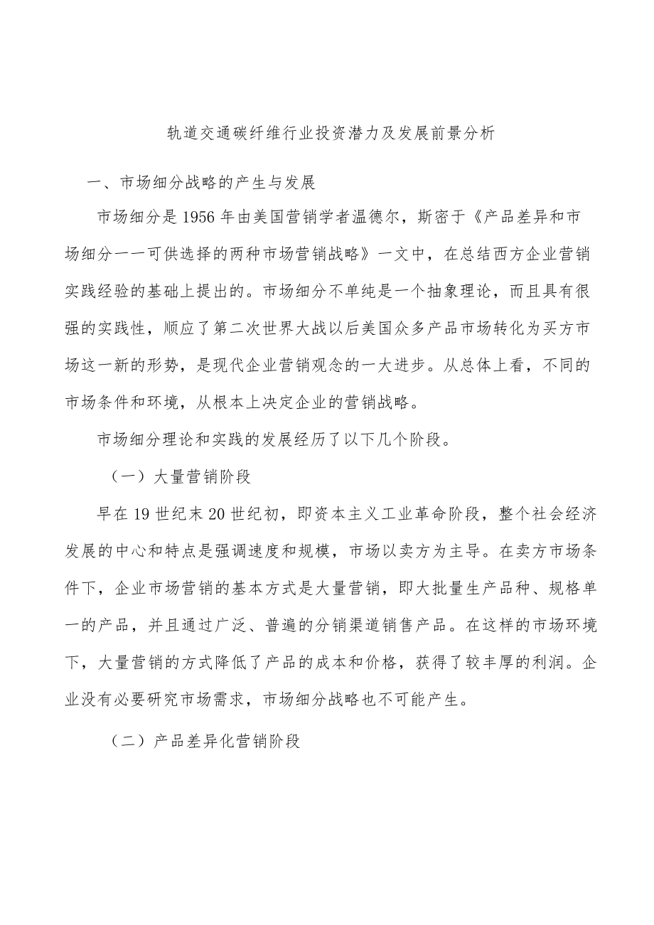 轨道交通碳纤维行业投资潜力及发展前景分析.docx_第1页