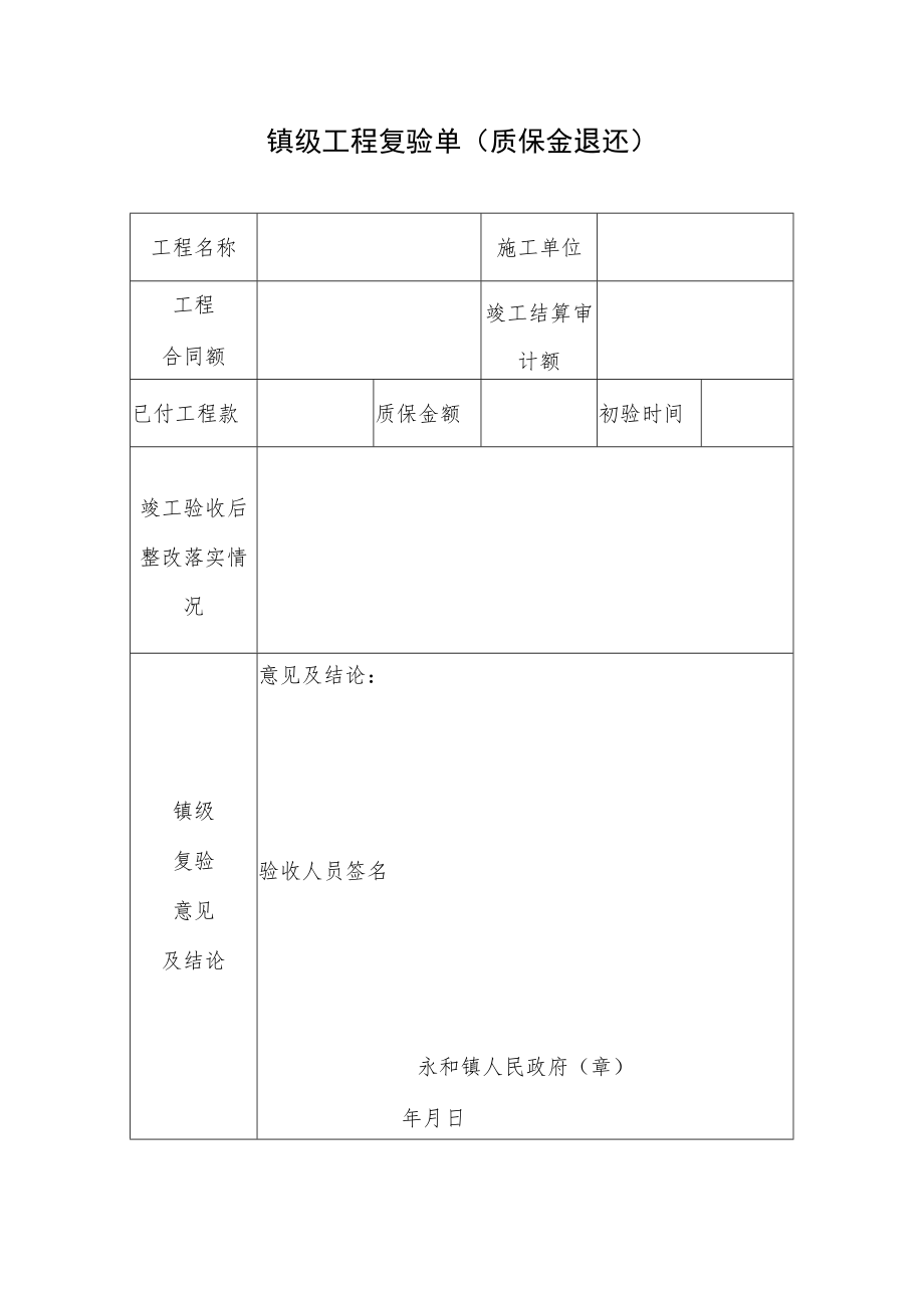 镇级工程复验单.docx_第1页