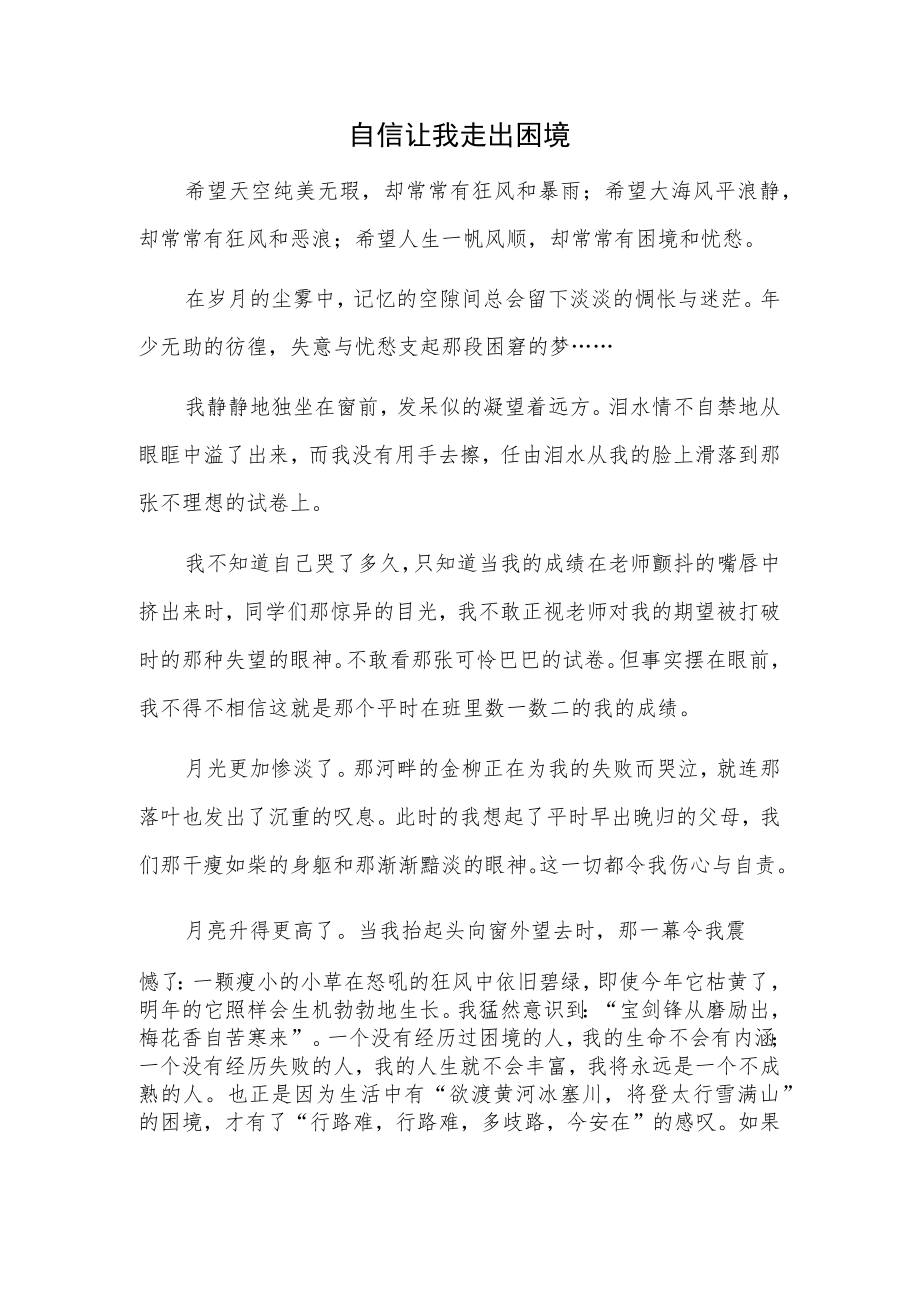 自信让我走出困境.docx_第1页