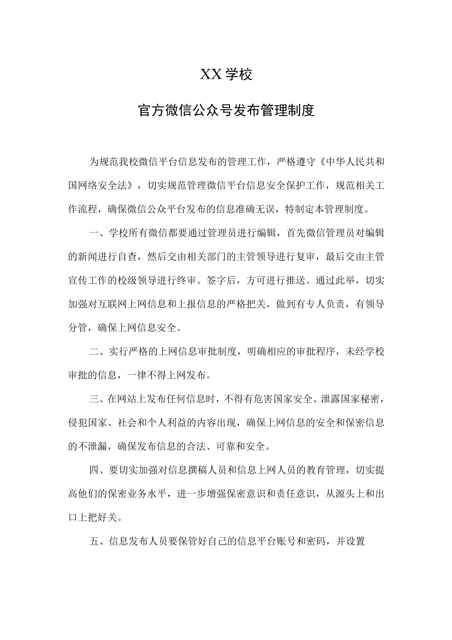 学校官方微信公众号发布管理制度.docx_第1页