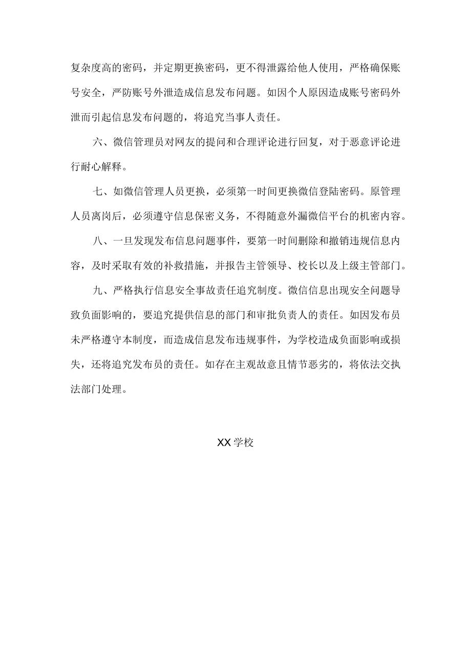 学校官方微信公众号发布管理制度.docx_第2页