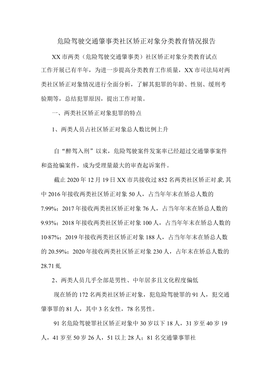 危险驾驶交通肇事类社区矫正对象分类教育情况报告.docx_第1页