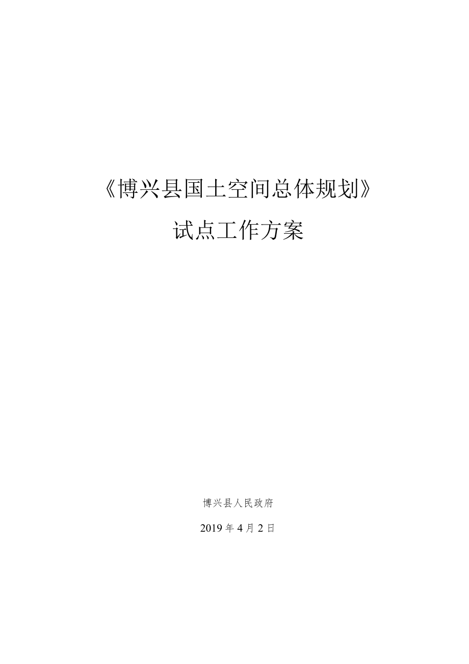 《博兴县国土空间总体规划》.docx_第1页