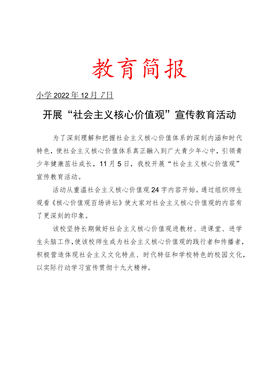 开展“社会主义核心价值观”宣传教育活动简报.docx_第1页