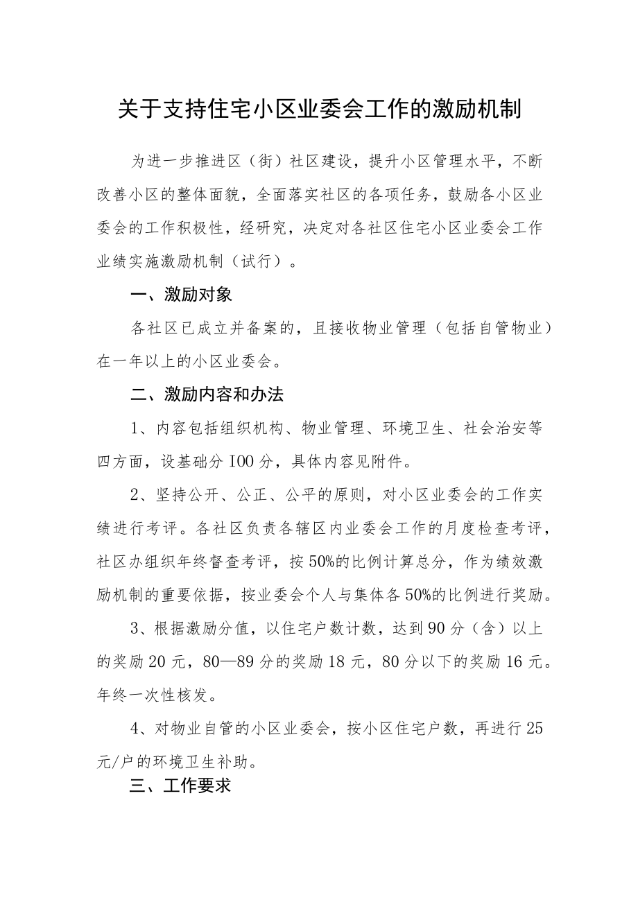 关于支持住宅小区业委会工作的激励机制.docx_第1页