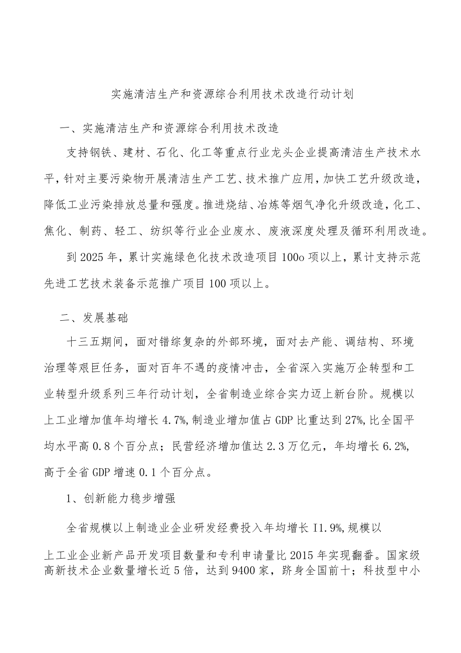 实施清洁生产和资源综合利用技术改造行动计划.docx_第1页