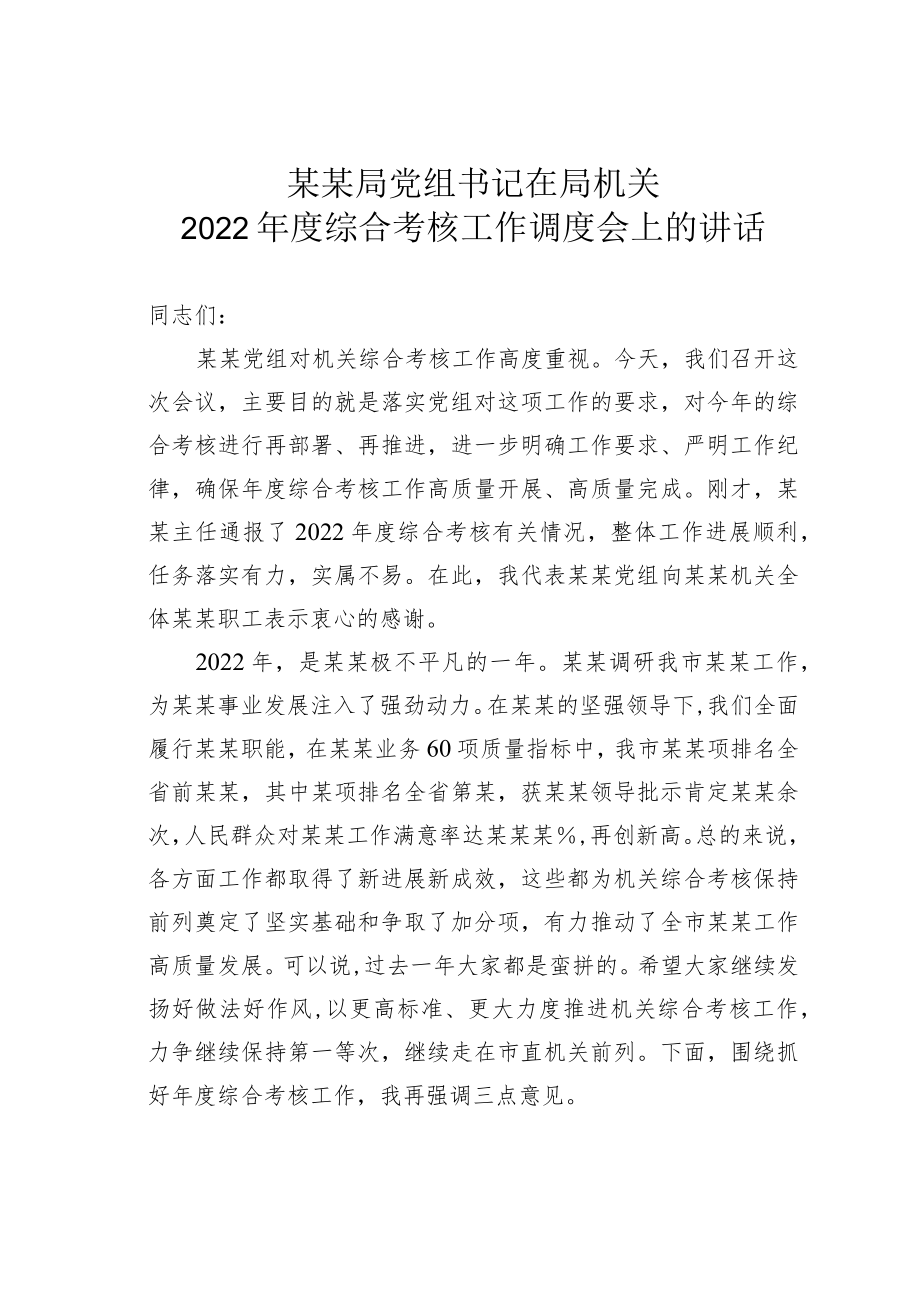 某某局党组书记在局机关2022年度综合考核工作调度会上的讲话.docx_第1页