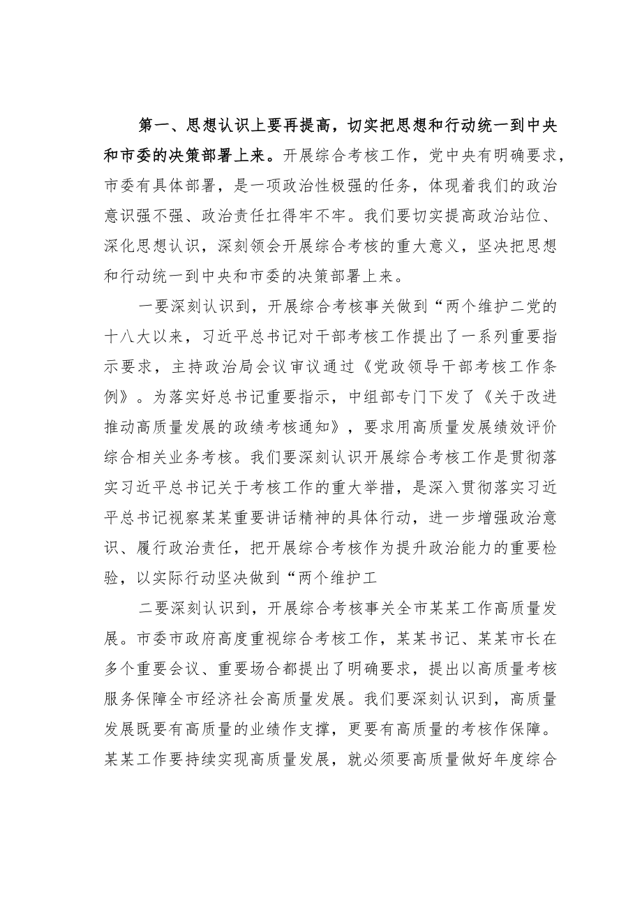 某某局党组书记在局机关2022年度综合考核工作调度会上的讲话.docx_第2页