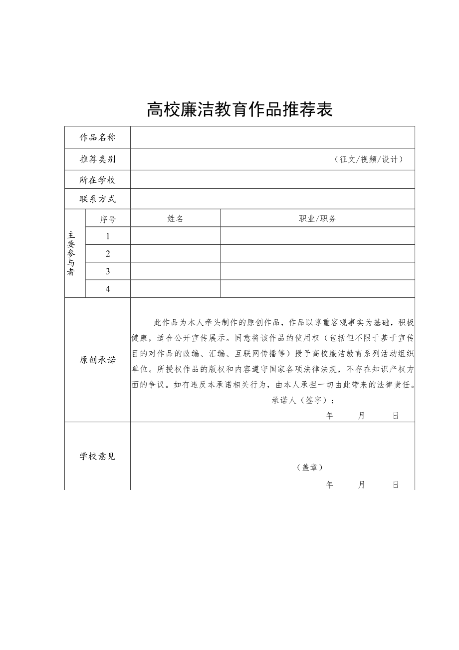 高校廉洁教育作品推荐表、工作案例申报书.docx_第1页