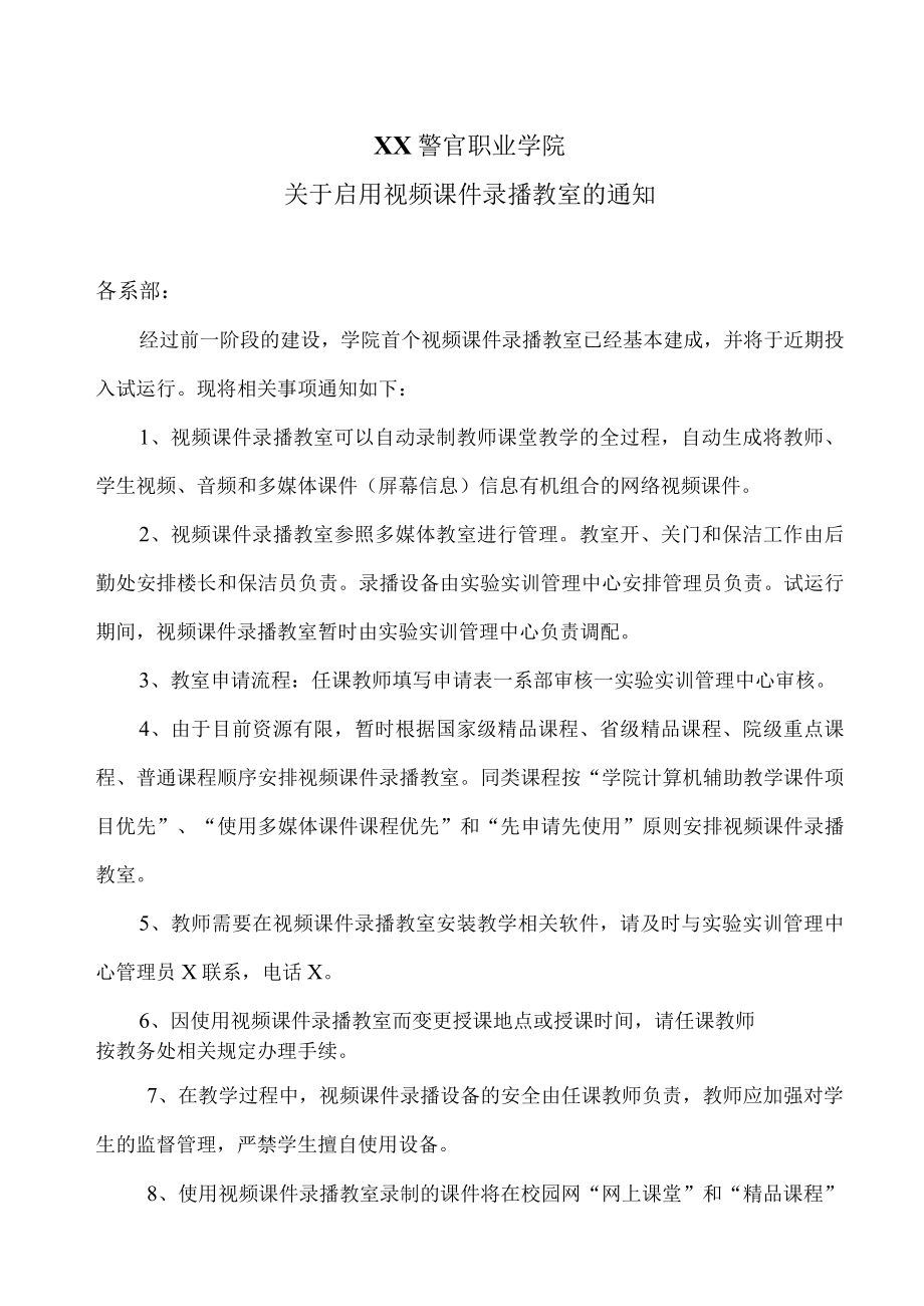 XX警官职业学院关于启用视频课件录播教室的通知.docx_第1页