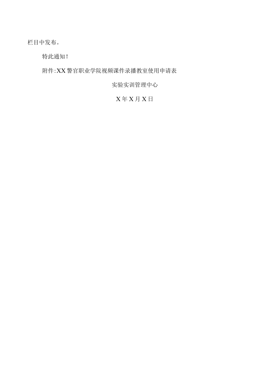 XX警官职业学院关于启用视频课件录播教室的通知.docx_第2页