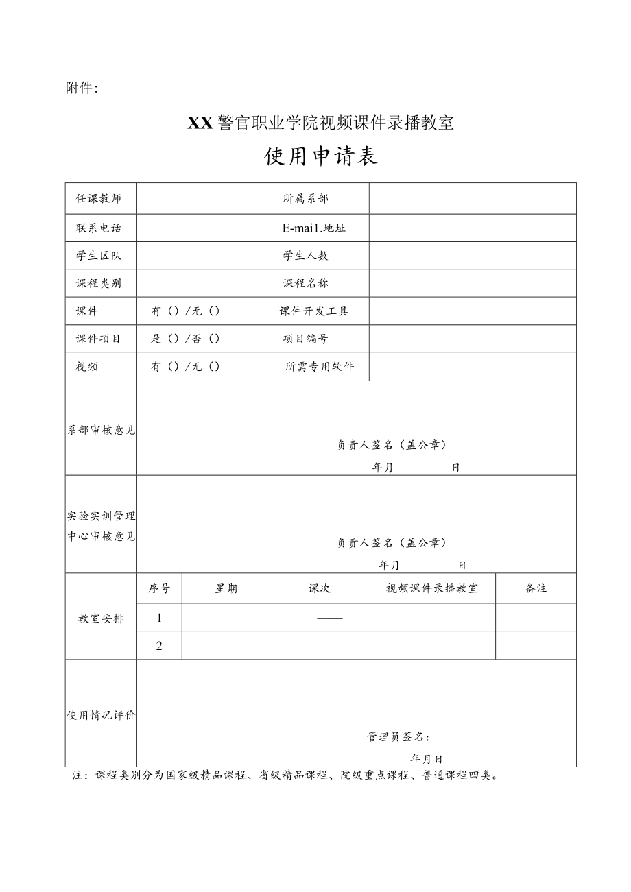 XX警官职业学院关于启用视频课件录播教室的通知.docx_第3页