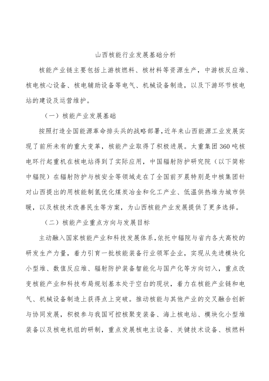 山西核能行业发展基础分析.docx_第1页