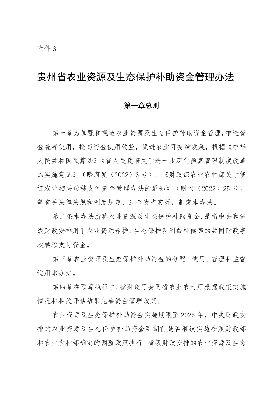 贵州省农业资源及生态保护补助资金管理办法.docx_第1页