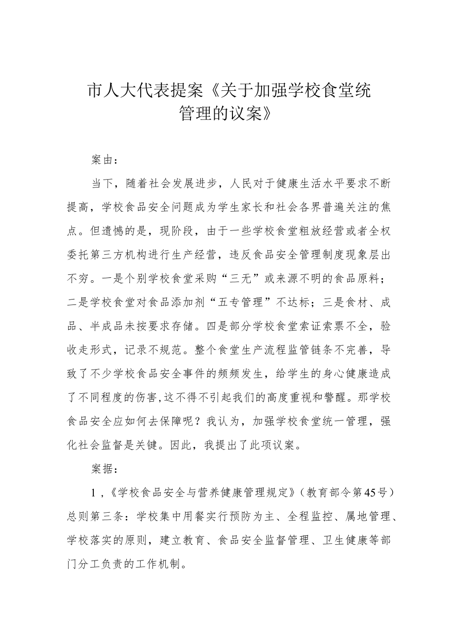 市人大代表提案《关于加强学校食堂统一管理的议案》.docx_第1页