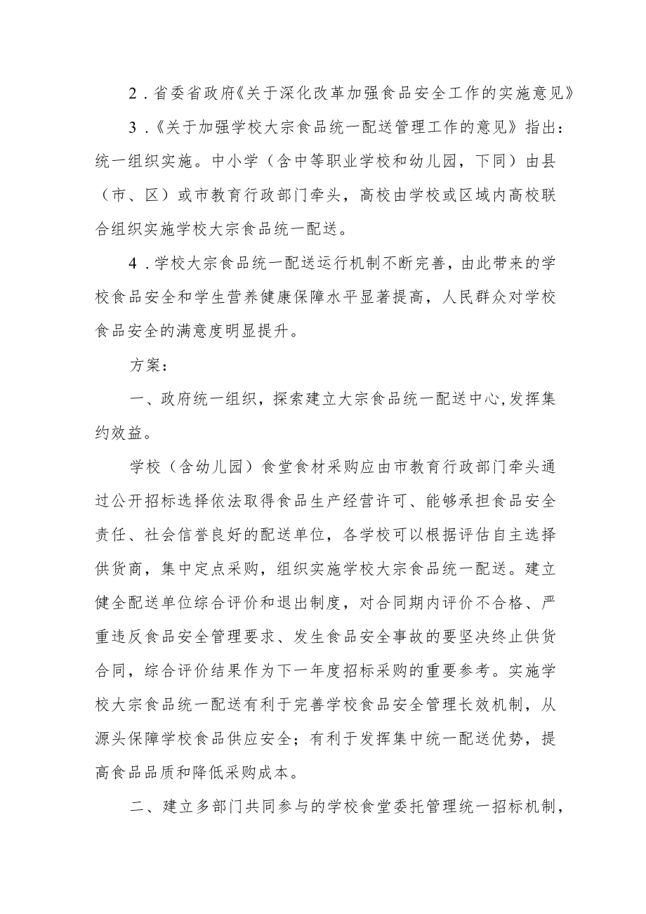 市人大代表提案《关于加强学校食堂统一管理的议案》.docx_第2页