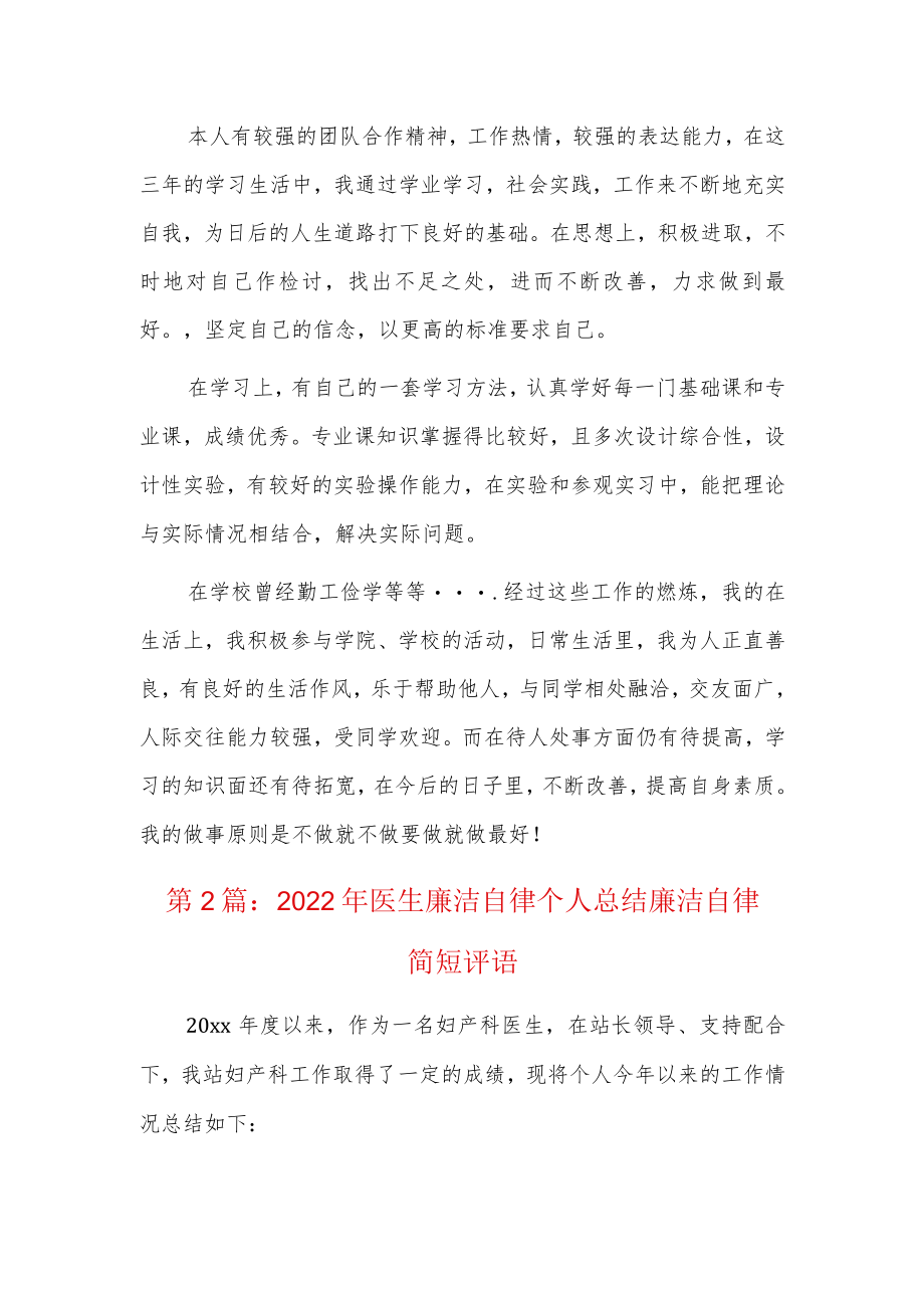 2022年医生廉洁自律个人总结 廉洁自律简短评语3篇.docx_第2页