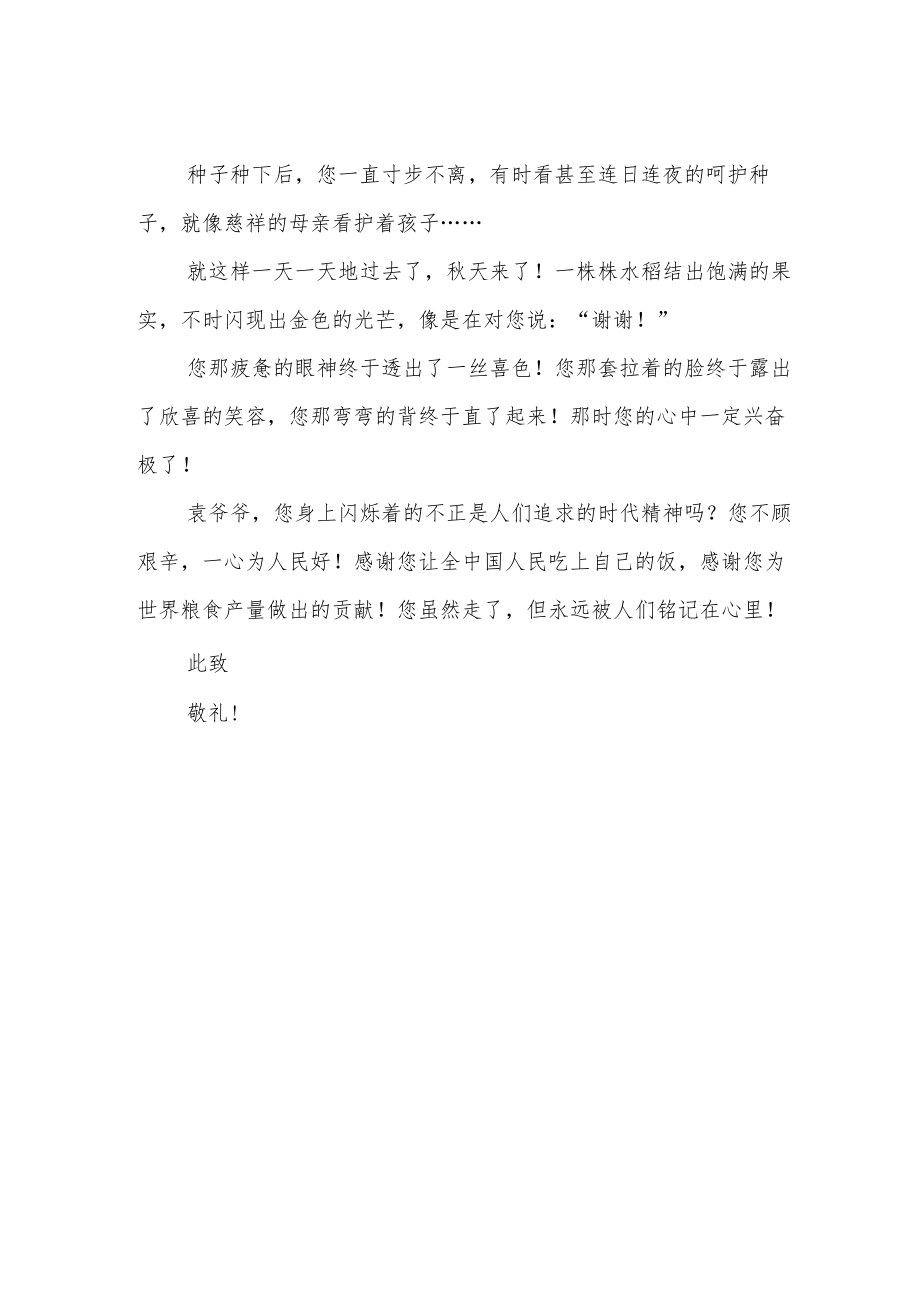 致袁隆平爷爷一封信.docx_第2页