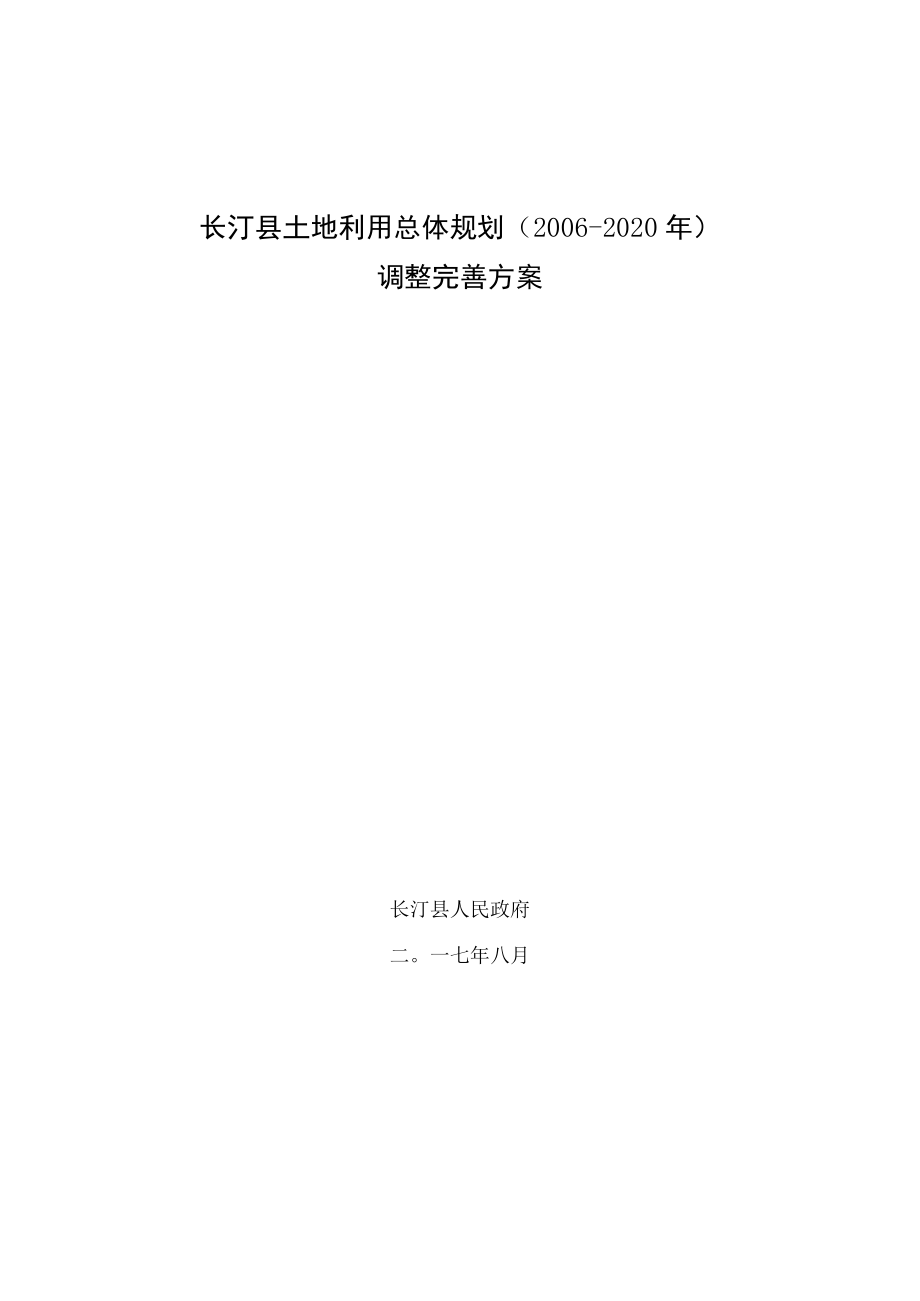 长汀县土地利用总体规划（2006-2020年）.docx_第1页