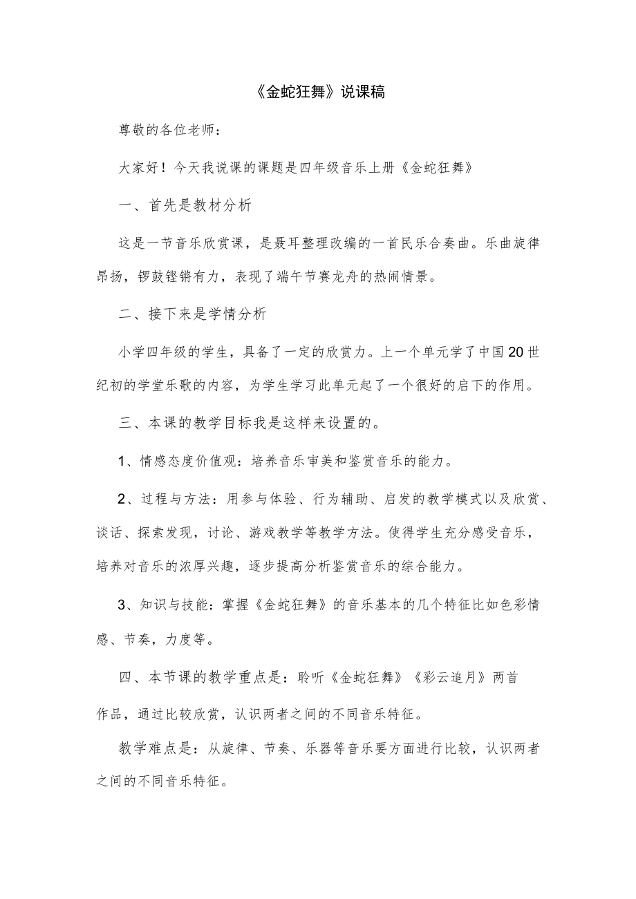 《金蛇狂舞》说课稿.docx_第1页