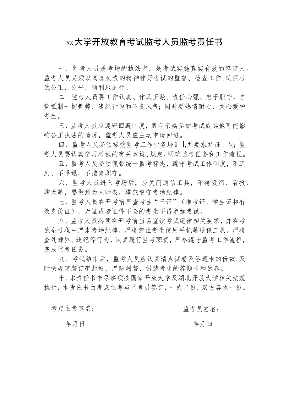 大学开放教育考试监考人员监考责任书.docx_第1页