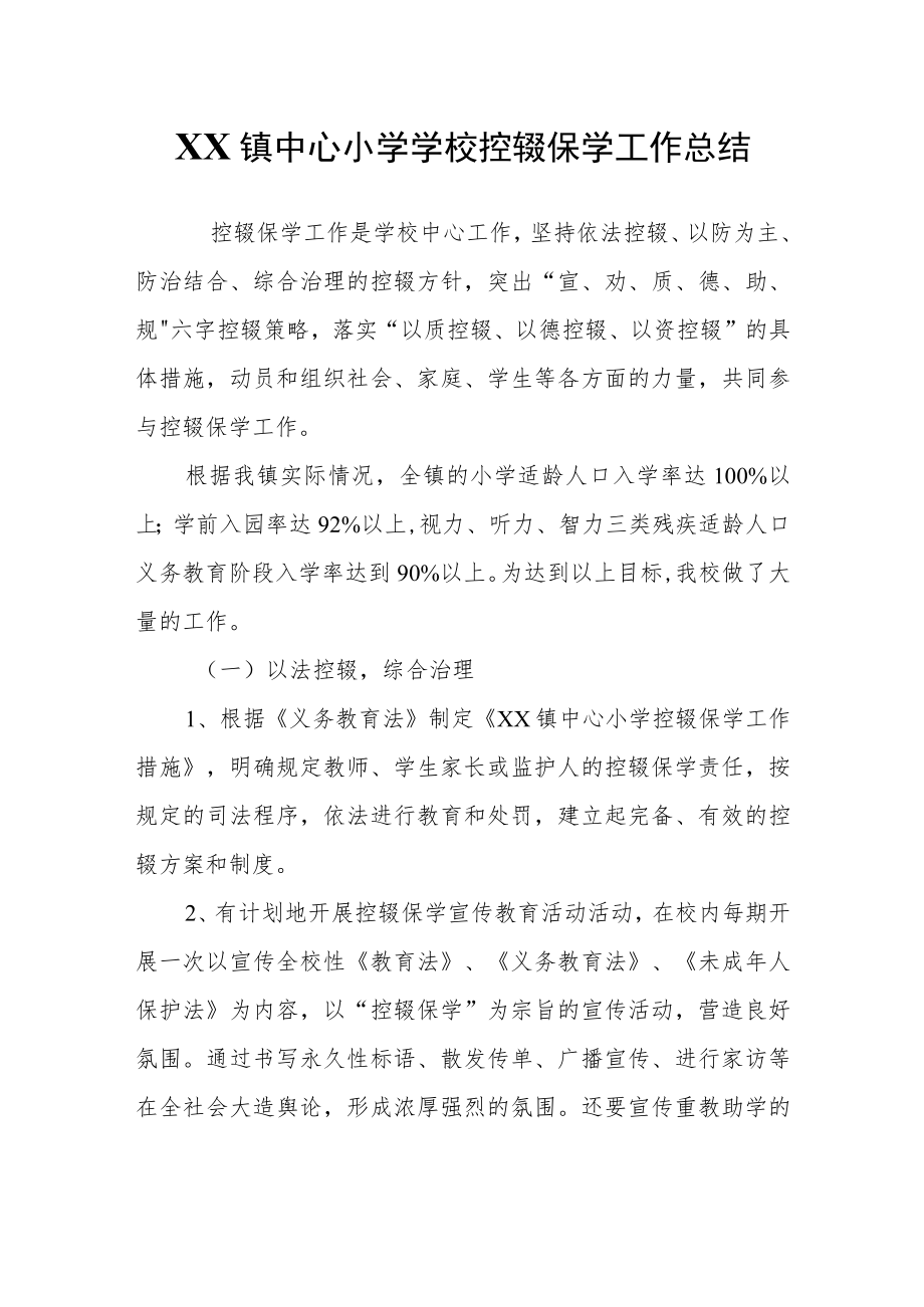 XX镇中心小学学校控辍保学工作总结.docx_第1页