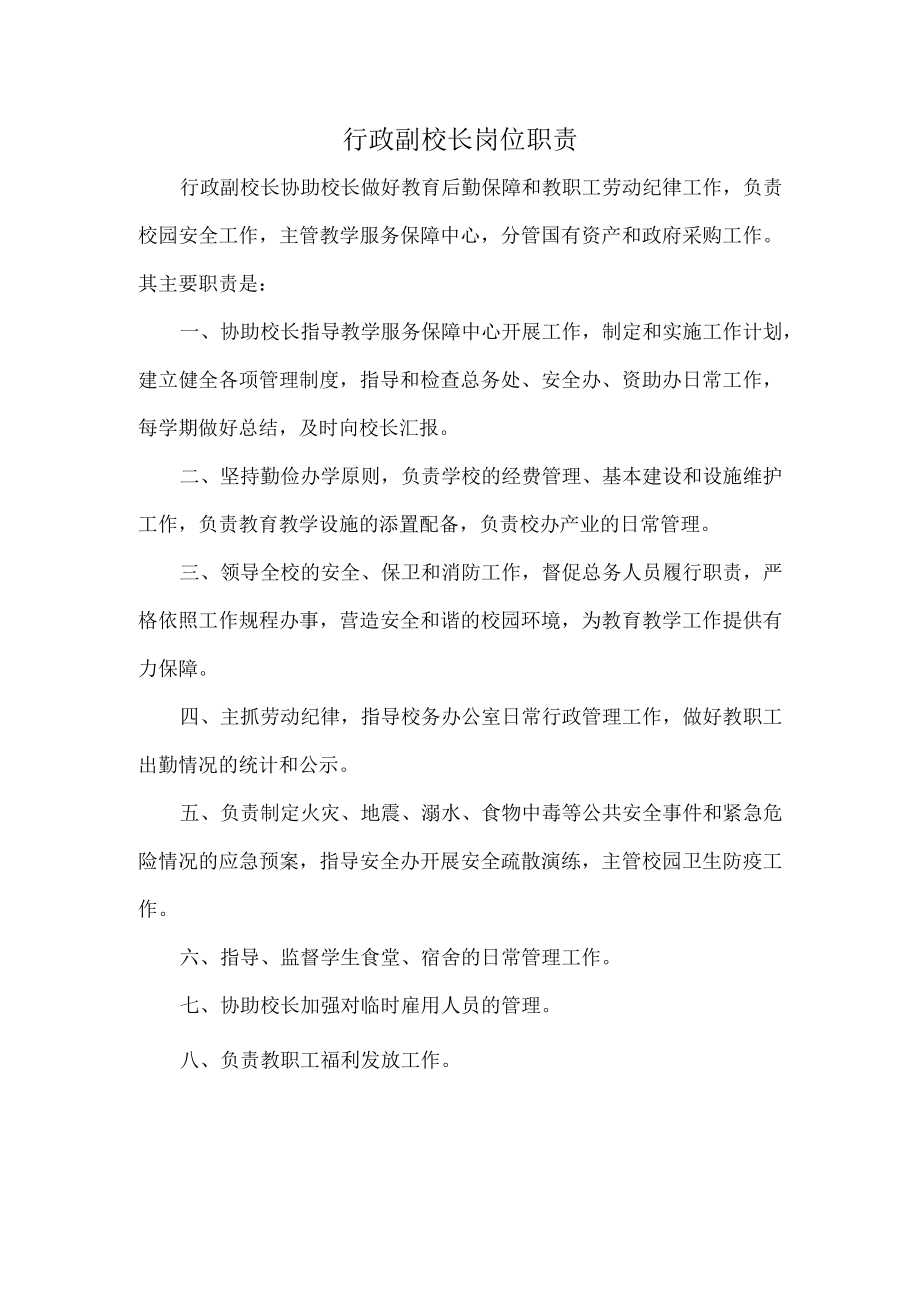 行政副校长岗位职责.docx_第1页