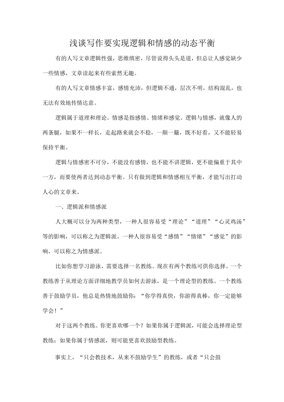 浅谈写作要实现逻辑和情感的动态平衡.docx_第1页