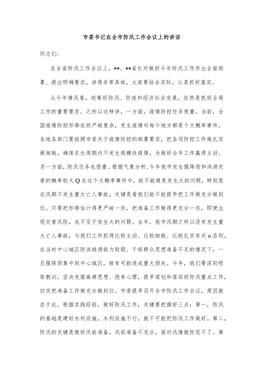 市委书记在全市防汛工作会议上的讲话.docx_第1页