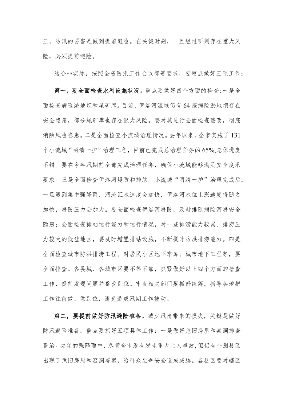 市委书记在全市防汛工作会议上的讲话.docx_第2页