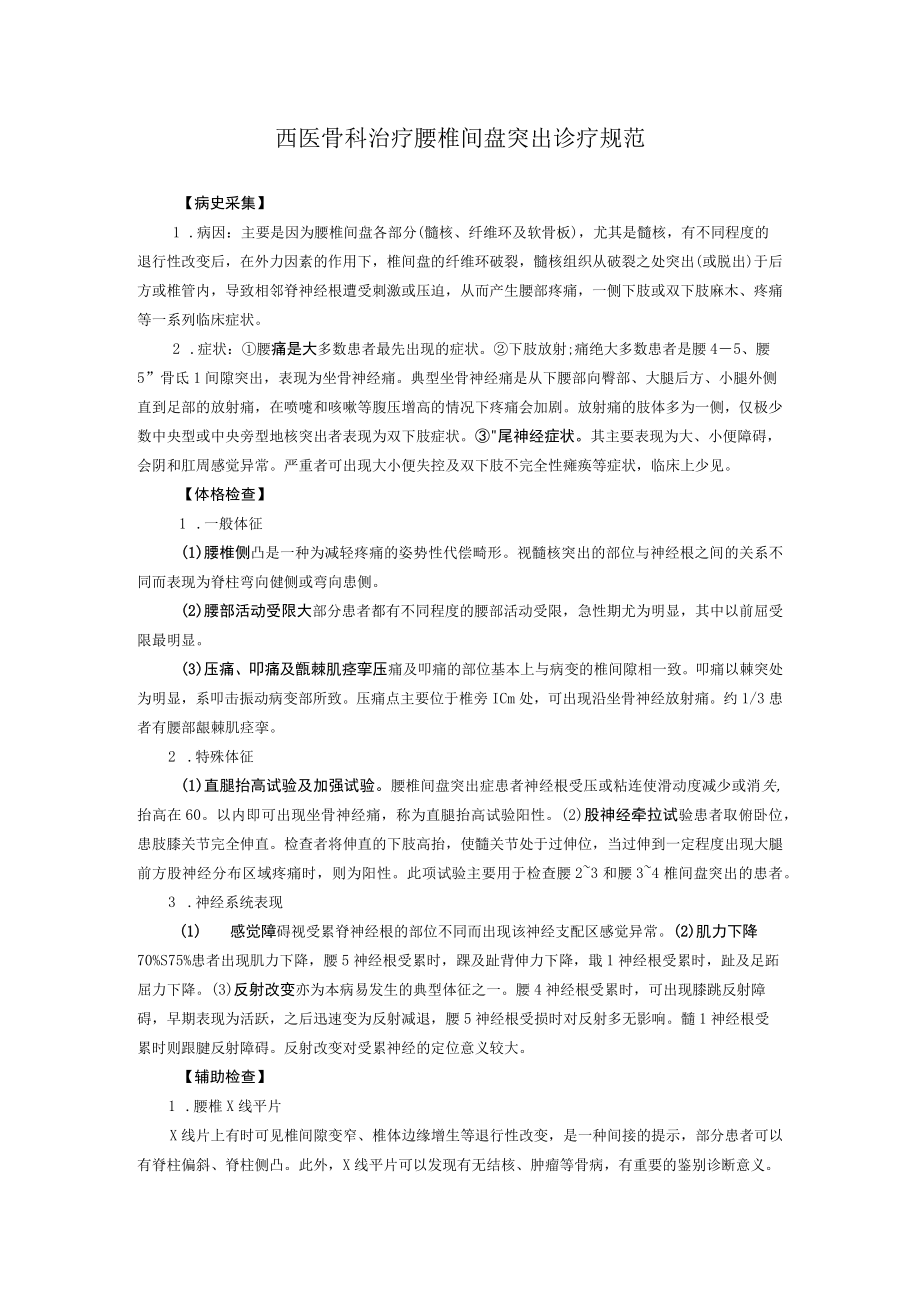 西医骨科治疗腰椎间盘突出诊疗规范.docx_第1页