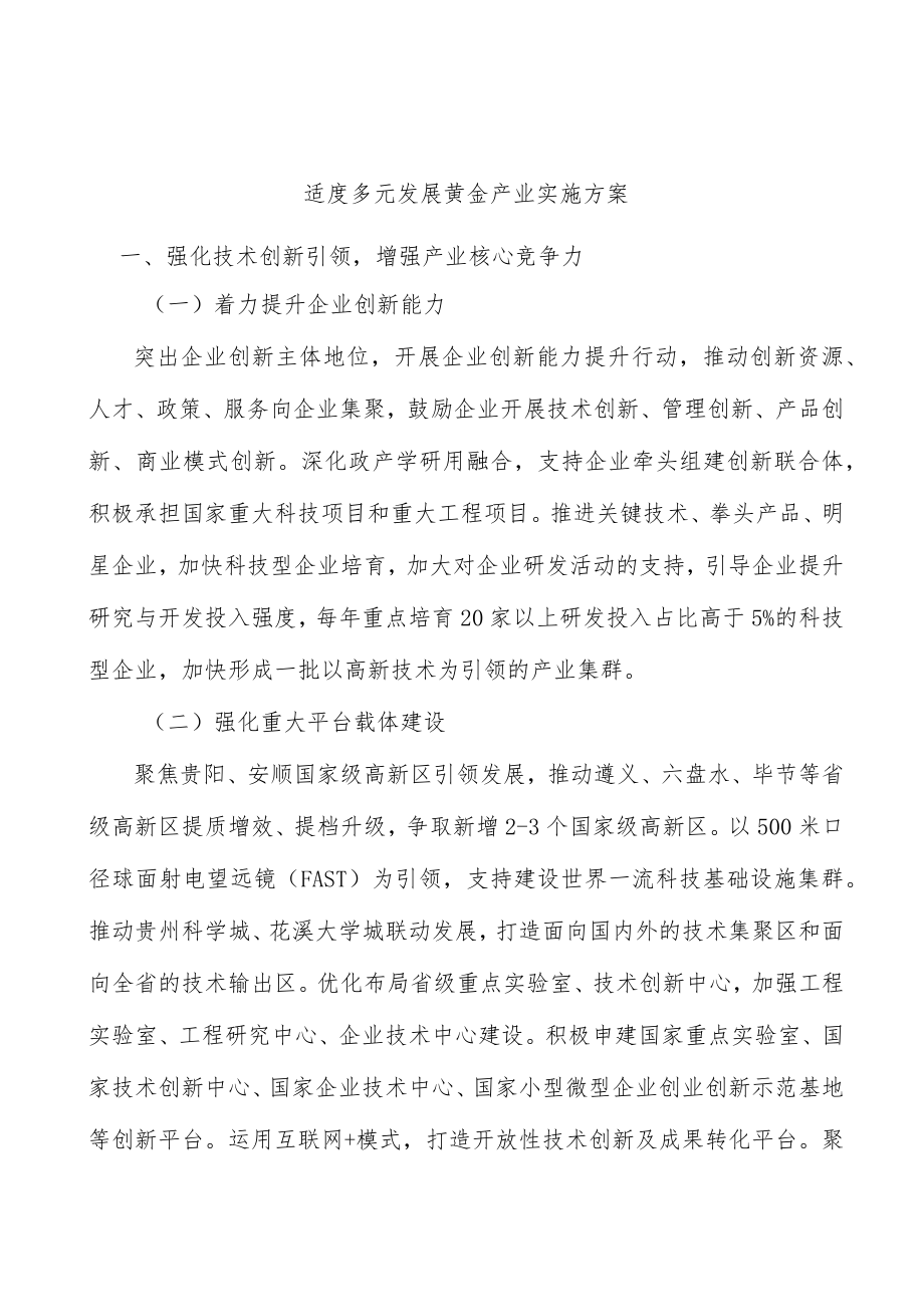 适度多元发展黄金产业实施方案.docx_第1页