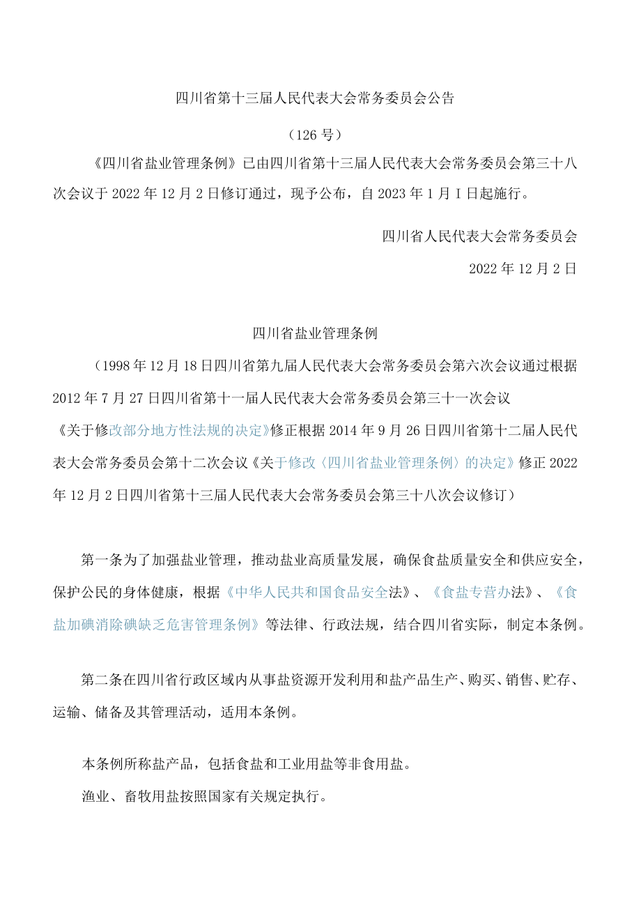 四川省盐业管理条例(2022修订).docx_第1页