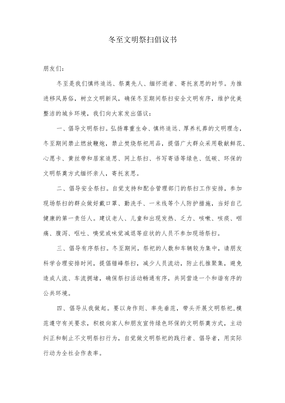 冬至文明祭扫倡议书.docx_第1页