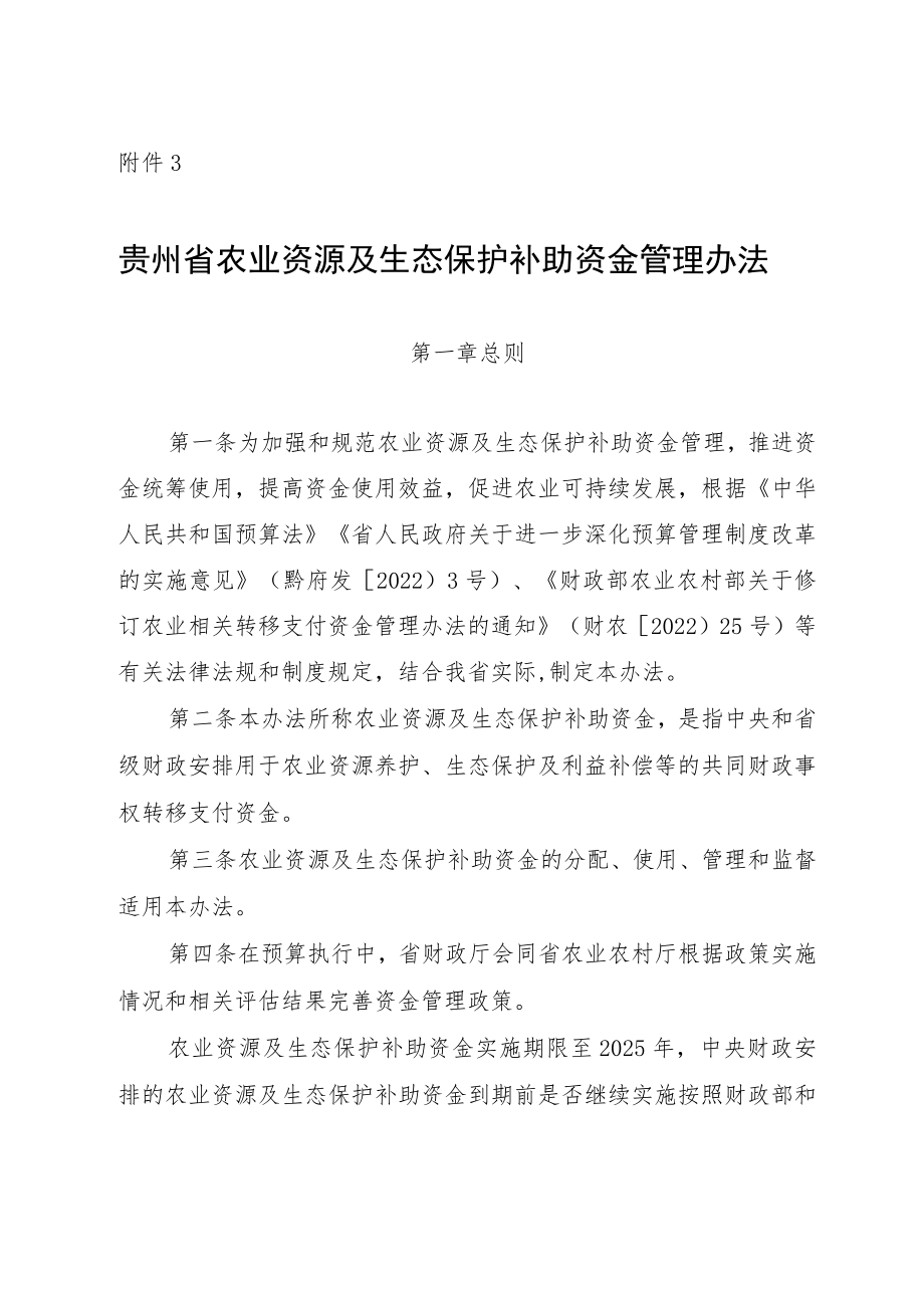 贵州省农业资源及生态保护补助资金管理办法、分配测算方法及标准.docx_第1页