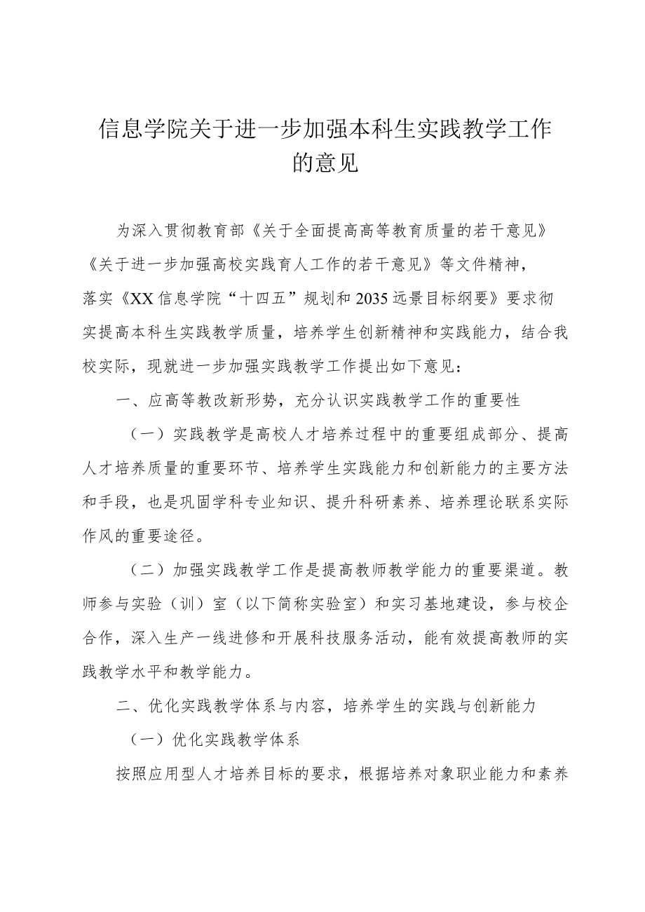 信息学院关于进一步加强本科生实践教学工作的意见.docx_第1页