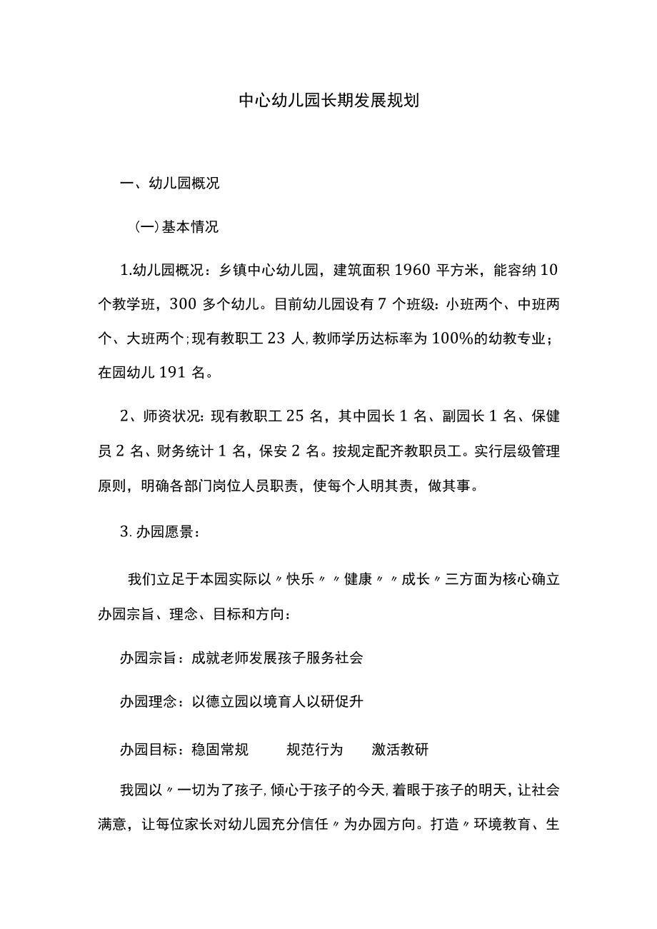 中心幼儿园长期发展规划.docx_第1页