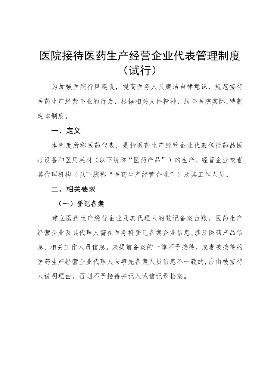 医院接待医药生产经营企业代表管理制度（试行）.docx_第1页