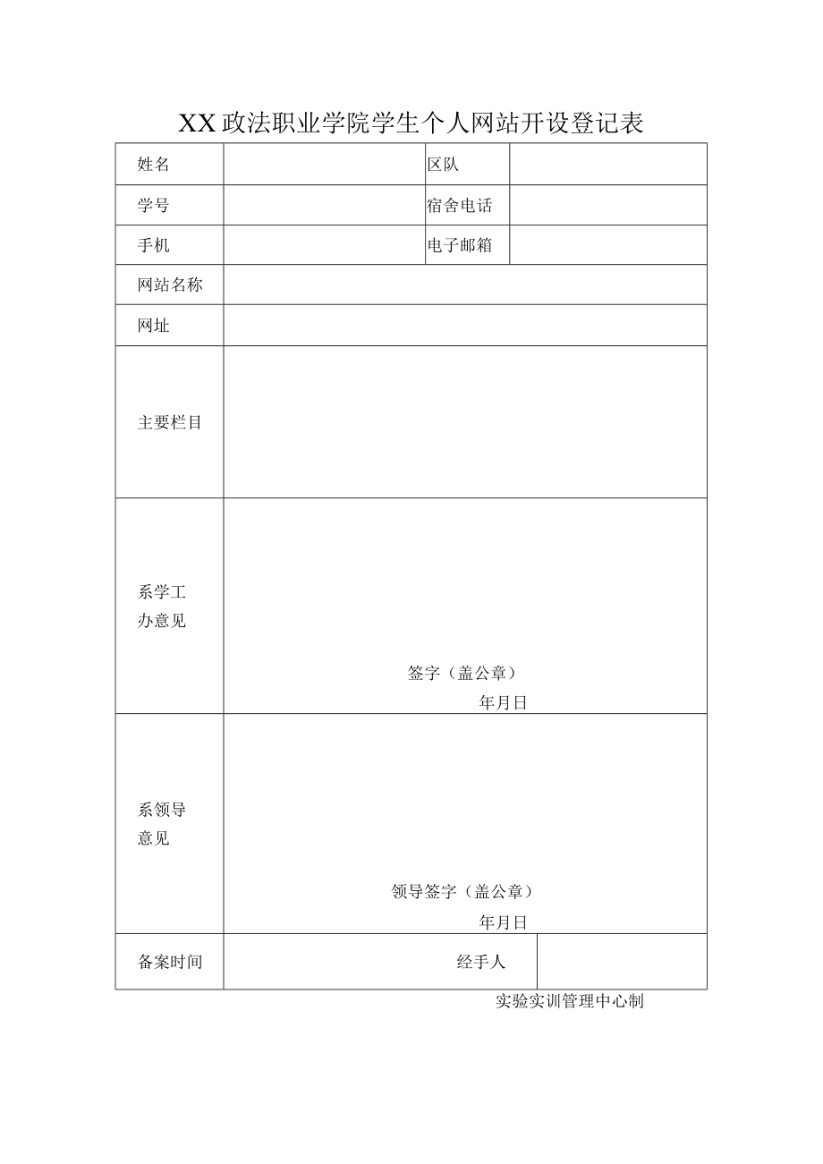 XX政法职业学院学生个人网站开设登记表.docx_第1页