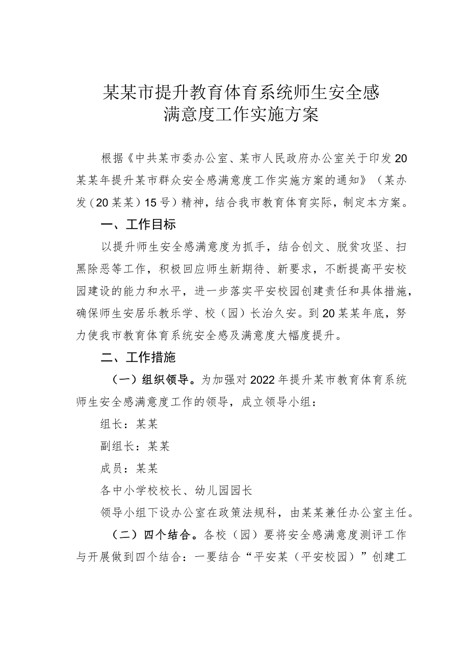 某某市提升教育体育系统师生安全感满意度工作实施方案.docx_第1页