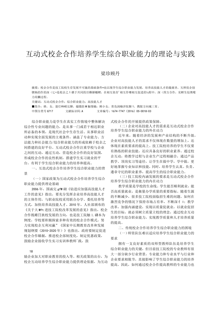 互动式校企合作培养学生综合职业能力的理论与实践.docx_第1页