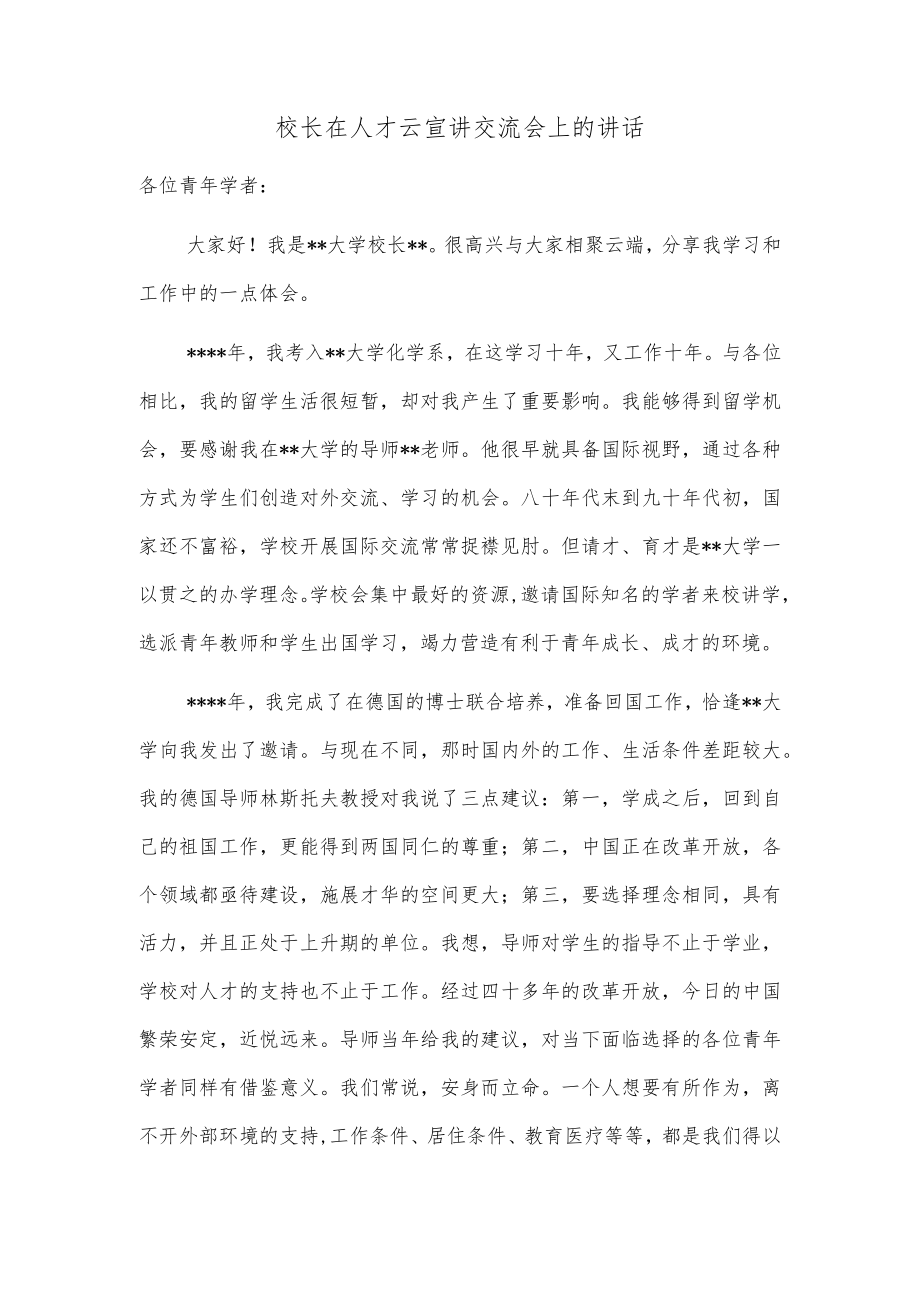 校长在人才云宣讲交流会上的讲话.docx_第1页