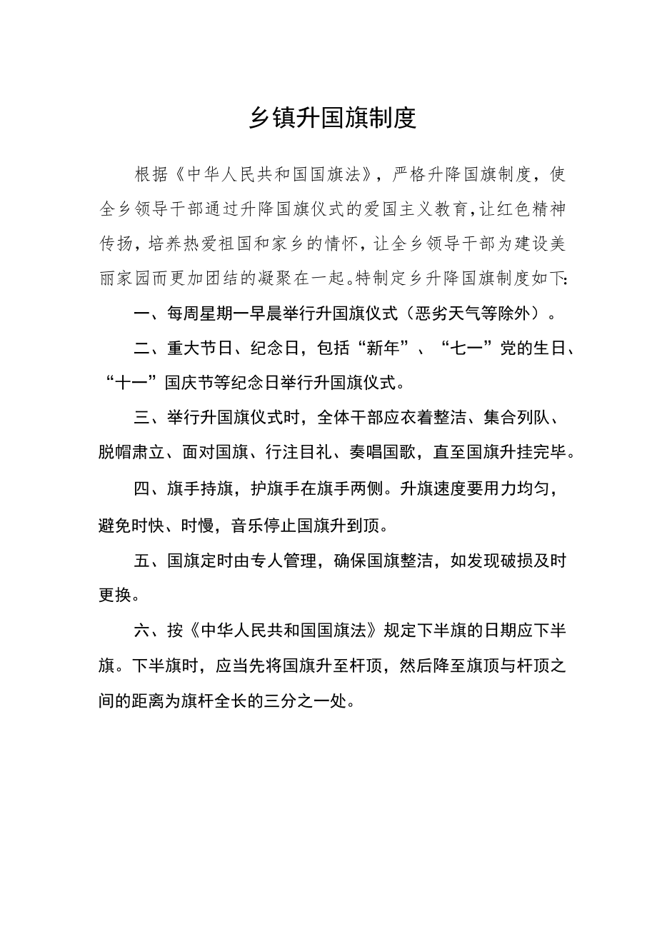 乡镇升国旗制度.docx_第1页