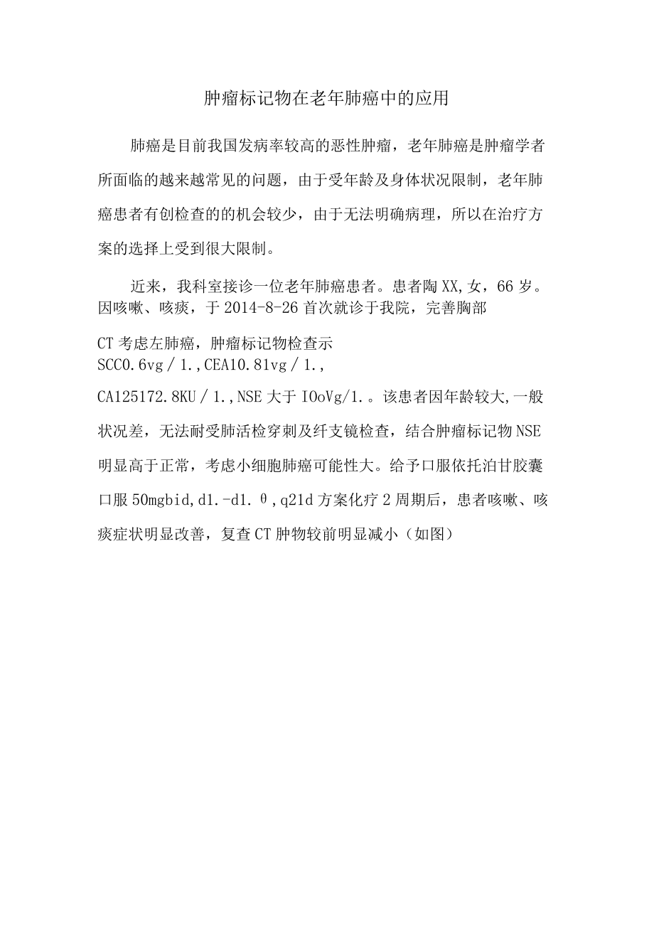 肿瘤标记物在老年肺癌中的应用.docx_第1页