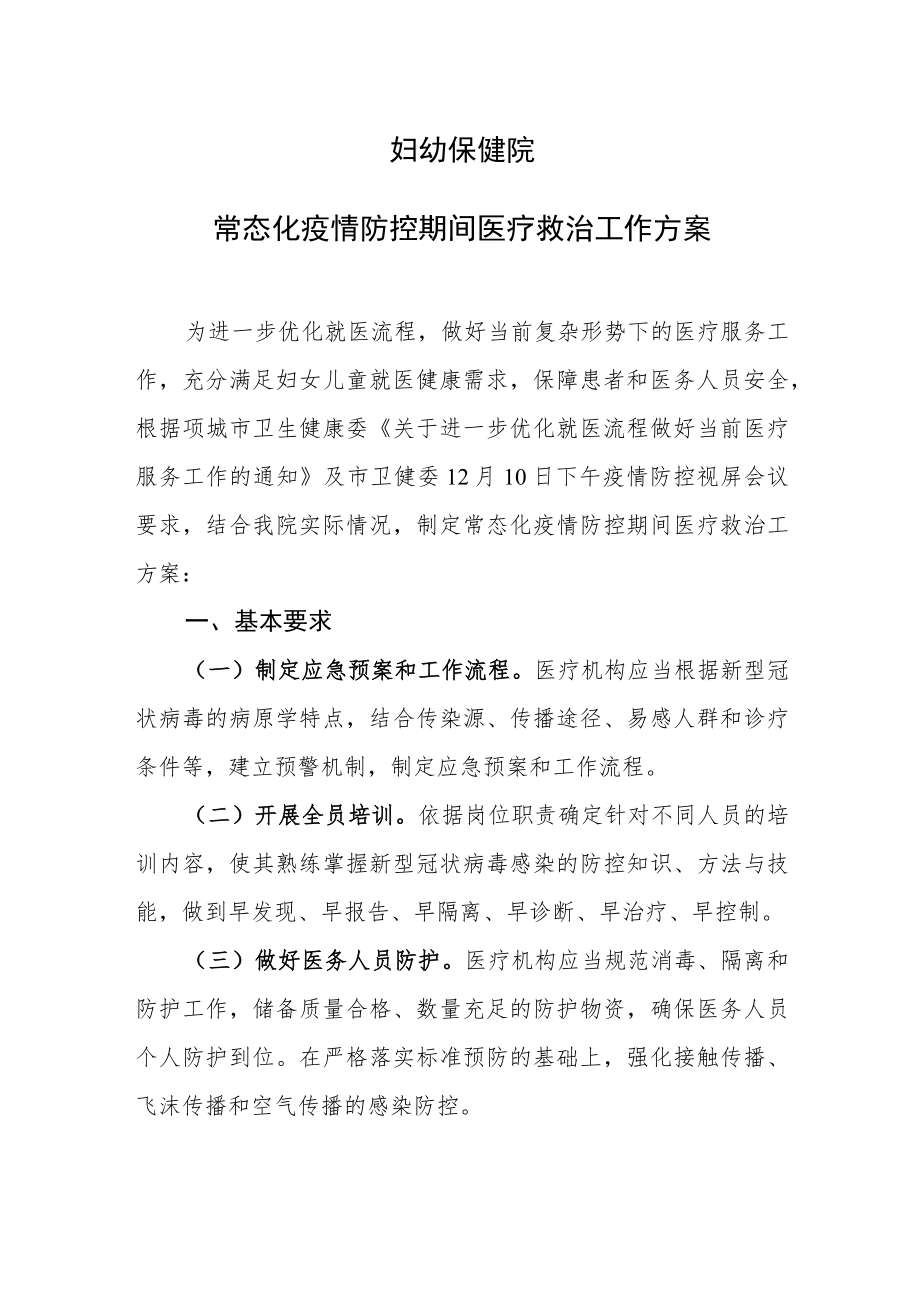 医院常态化疫情防控期间医疗救治工作方案.docx_第1页