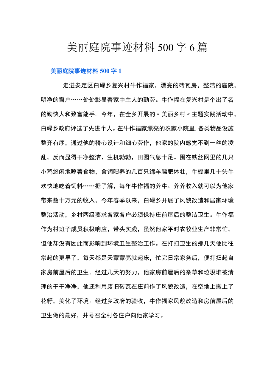 美丽庭院事迹材料500字6篇.docx_第1页