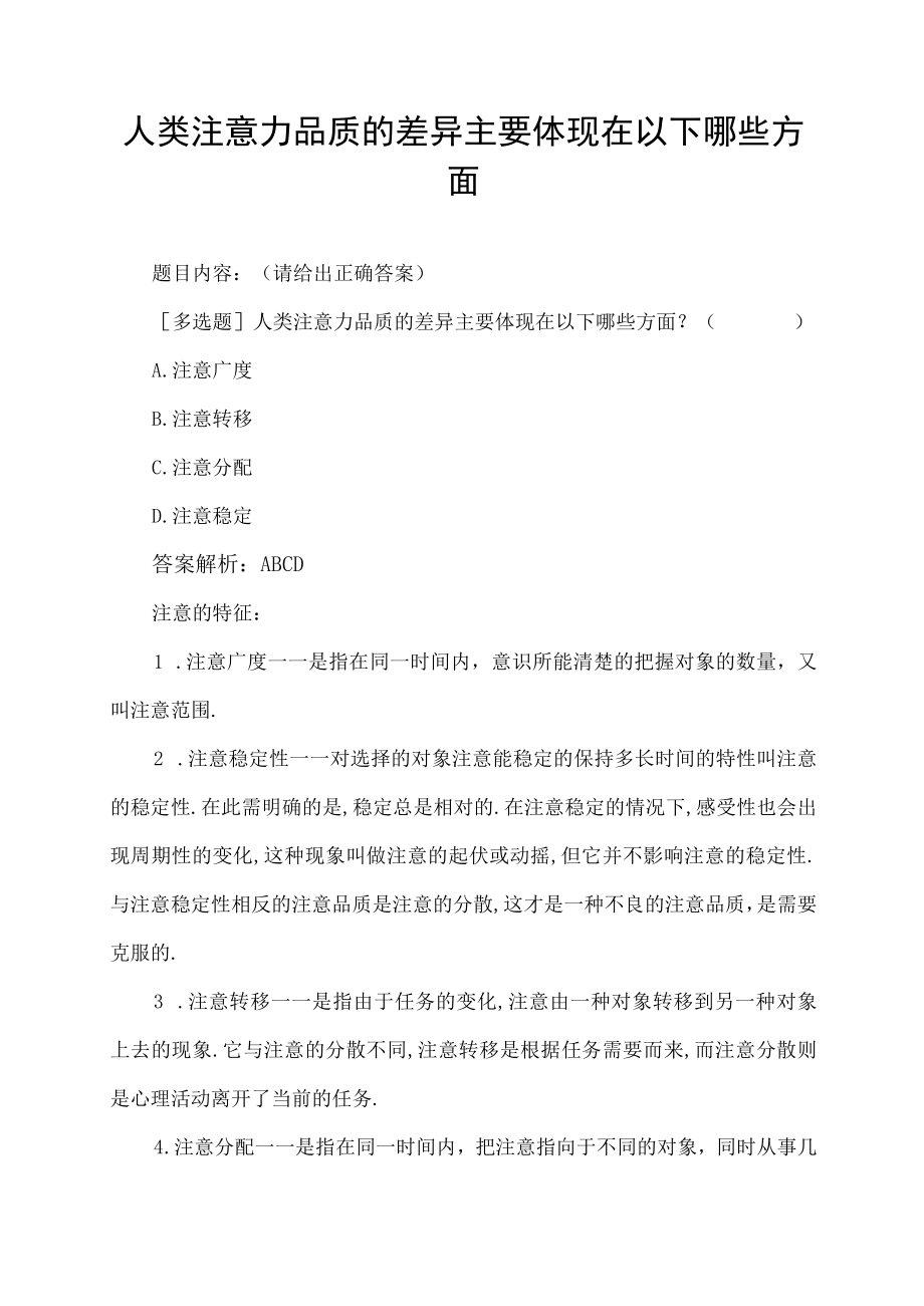 人类注意力品质的差异主要体现在以下哪些方面.docx_第1页