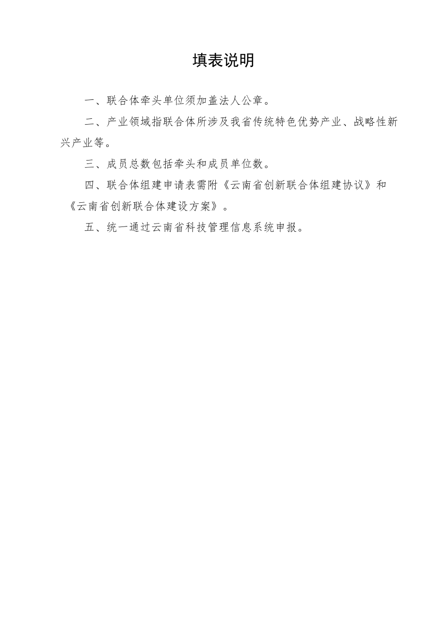 云南省创新联合体组建申请表、组建协议（模板）、建设方案（参考提纲）.docx_第2页